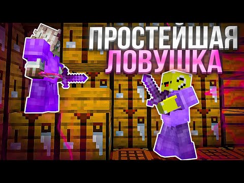 Видео: САМАЯ ПРОСТЕЙШАЯ ТРАПКА || ЛУЧШАЯ ЛОВУШКА || УНИЧТОЖИЛ ТОПЕРОВ НА REALLYWORLD