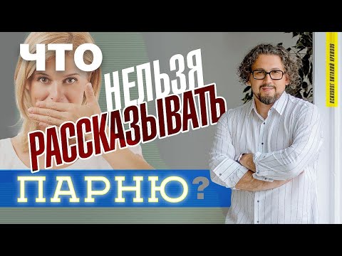 Видео: Что нельзя рассказывать парню? / 10 фраз, о которых вы потом пожалеете