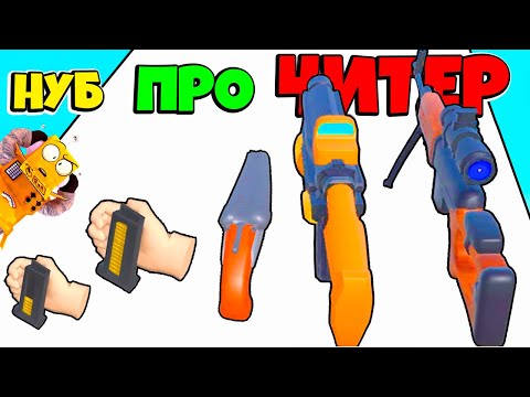 Видео: НУБ против ПРО против ЧИТЕР: ЭВОЛЮЦИЯ ПЕРЕЗАРЯДКИ ОРУЖИЯ ЧЕЛЛЕНДЖ Reload Rush РОБЗИ