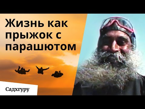 Видео: Как прыжок с парашютом может изменить вашу жизнь? Опыт Садхгуру