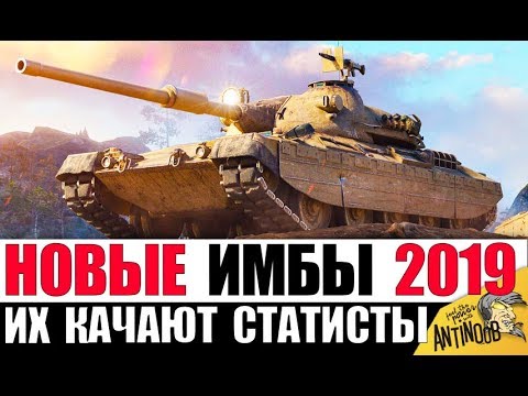 Видео: ЭТИ ИМБЫ КАЧАЮТ СТАТИСТЫ В 2019! ЛУЧШИЕ ТАНКИ ДЛЯ ПОБЕД в World of Tanks!