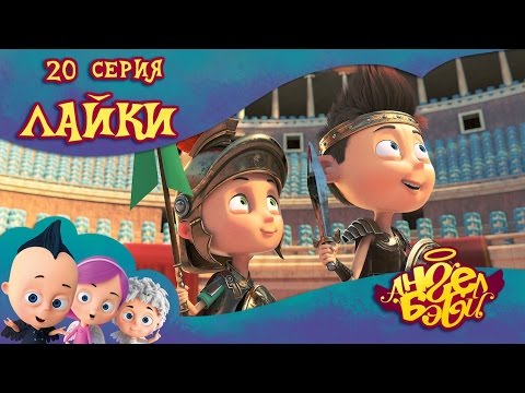Видео: Ангел Бэби - Лайки - Развивающий мультик для детей (20 серия)
