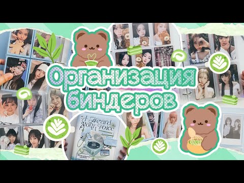 Видео: ~ Организация биндеров #10 | Mamamoo, Fifty Fifty, tripleS, Everglow, Purple Kiss, NJS и другие ~
