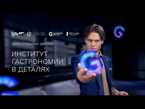 Видео: День открытых дверей online. Институт гастрономии в деталях