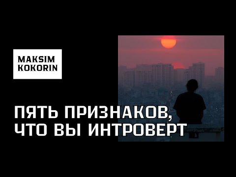 Видео: Пять признаков, что вы интроверт (и это нормально)
