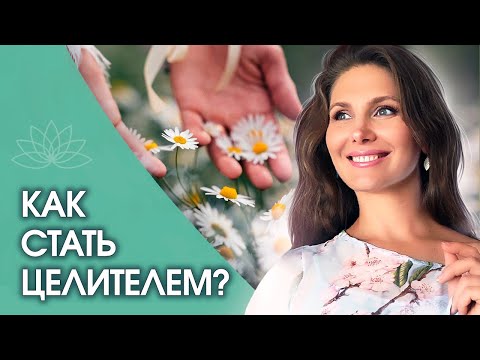 Видео: Как стать целителем? Как любой человек может стать целителем? Этапы становления