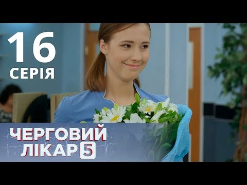 Видео: ДЕЖУРНЫЙ ВРАЧ-5/ЧЕРГОВИЙ ЛІКАР. СЕРИЯ 16