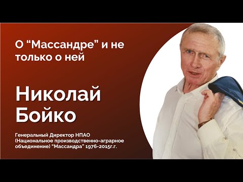 Видео: 81. НИКОЛАЙ БОЙКО. 30 ЛЕТ ВО ГЛАВЕ "МАССАНДРЫ"