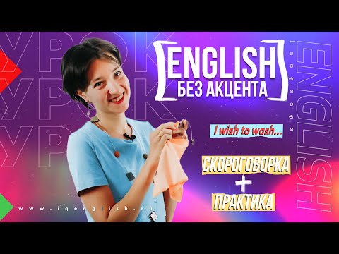 Видео: Irish wristwatch. Идеальное произношение по скороговоркам. Английский без акцента. Звуки [r] и [w]