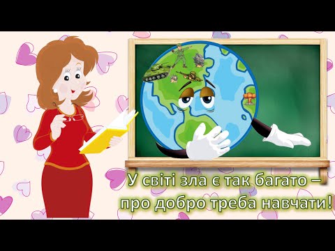 Видео: У світі зла є так багато про добро пора навчати