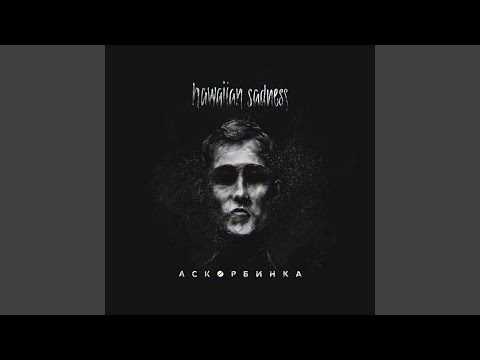 Видео: Аскорбинка