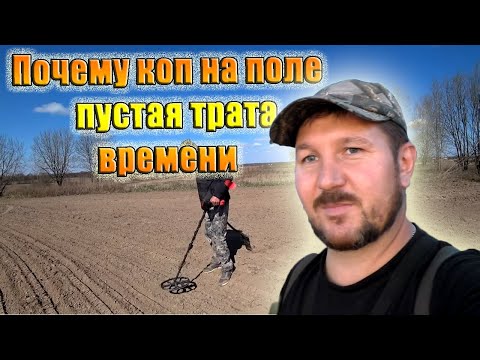 Видео: Почему, коп на поле пустая трата времени Кладоискатель Руся.