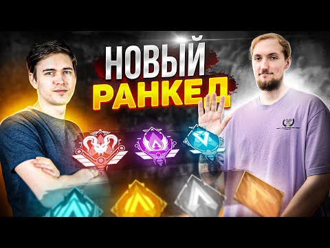 Видео: Нюхаем Новый Ранкед с MaxStrafe | 17 сезон Apex Legends