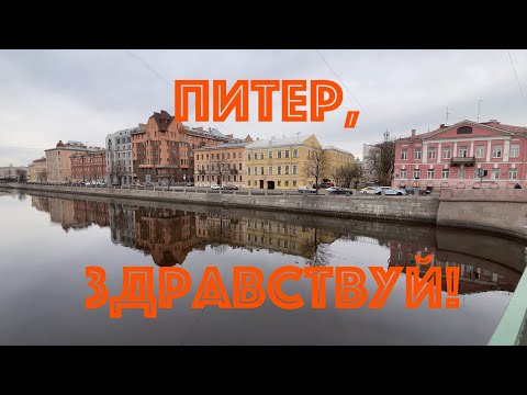 Видео: Питер, здравствуй! НЕЭКСКУРСИЯ.