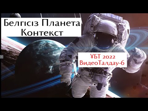 Видео: Белгісіз Планета. Контекст. Физика
