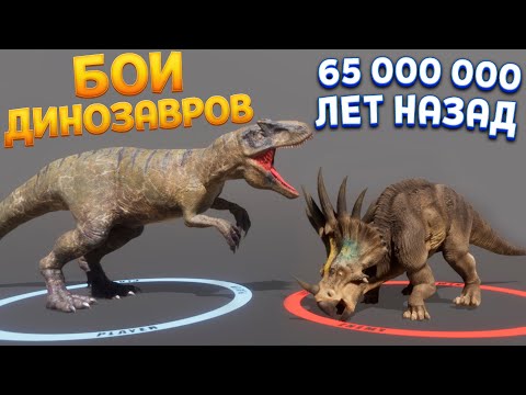 Видео: КАК СРАЖАЛИСЬ ДИНОЗАВРЫ 65 МИЛЛИОНОВ ЛЕТ НАЗАД King of Bones