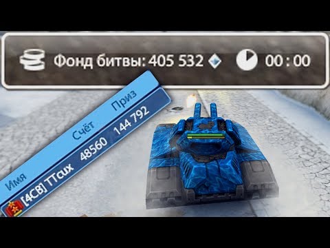 Видео: ФОНД БИТВЫ 400 000 КРИСТАЛЛОВ | МОЙ САМЫЙ ОГРОМНЫЙ ФОНД | ТАНКИ ОНЛАЙН