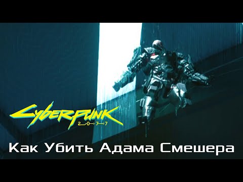 Видео: Cyberpunk 2077. Финал 2. Как победить Адама Смешера без Такэмуры