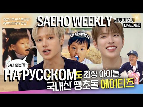 Видео: [ОЗВУЧКА ФРЕДЕРИКА] ATEEZ ХОНДЖУН И УЁН | SAE HO WEEKLY