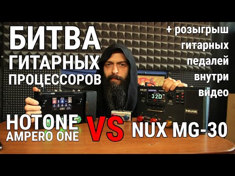 Видео: Битва Гитарных Процессоров (Сравнение HOTONE AMPERO ONE и NUX MG-30).