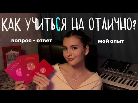 Видео: Как стать отличником? | секреты и лайфхаки отличников | мой опыт | ответы на вопросы