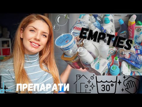 Видео: ПРАЗНИ ОПАКОВКИ #10 | ПРЕПАРАТИ