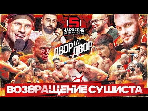Видео: НОКАУТ НА ПЕРВЫХ СЕКУНДАХ! Сушист, Артур Наше Дело, Азамат Бостанов и Денис Бергман! ДВОР НА ДВОР!