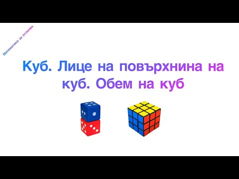 Видео: Куб. Лице на повърхнина на куб. Обем на куб