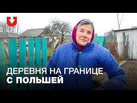 Видео: «Топливо возили — построили коттеджи». Как живет белорусская деревня на границе с Польшей