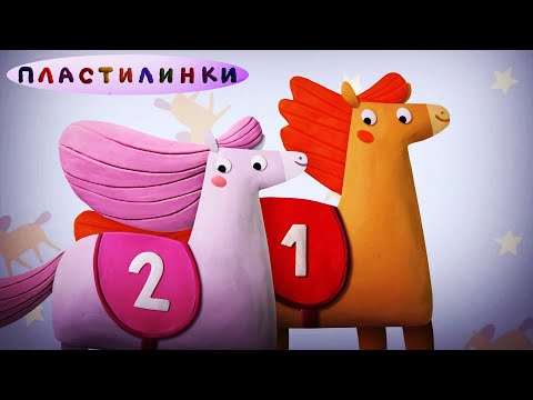 Видео: Пластилинки - Зверушки. Лошадки 🦄🐴 Все серии подряд ✨ Музыкальные мультфильмы | Мультики