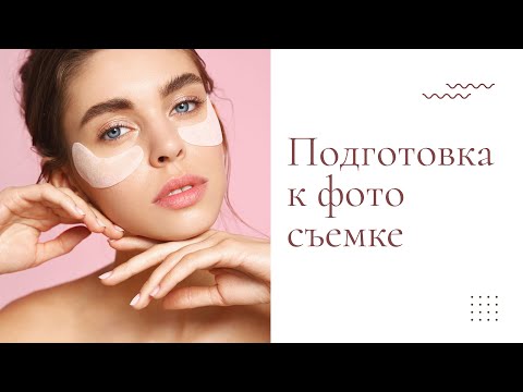 Видео: Как подготовиться к съемке? Советы модели