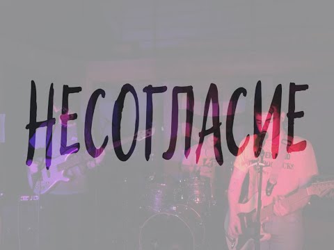 Видео: Несогласие: онлайн-концерт (2020)