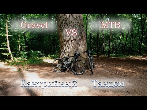 Видео: Кантрийный Тандем. Голосеевский лес. Cycling Time. Gravel vs MTB. ВЕЛО БЛОГ