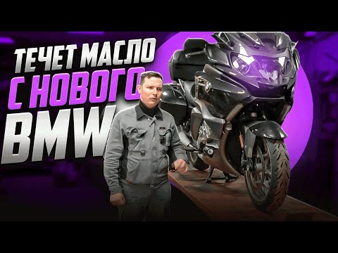 Видео: Ремонт нового BMW k1600gtl молотком. Течь масла