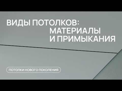 Видео: КАК ВЫБРАТЬ ПОТОЛОК | материалы натяжных потолков - пленка ПВХ ткань | примыкание потолка к стене