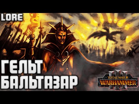 Видео: БАЛЬТАЗАР ГЕЛЬТ TOTAL WAR WARHAMMER 3 ЛОР