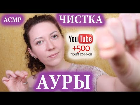 Видео: АСМР🔮 ЧИСТКА АУРЫ. ЗВУКИ РТА. ДВИЖЕНИЯ РУК