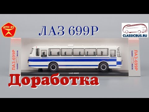 Видео: ЛАЗ 699Р🔹️Classicbus🔹️Доработка масштабной модели автобуса 1:43