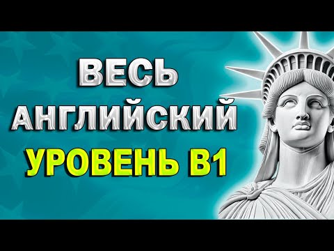 Видео: ВЕСЬ АНГЛИЙСКИЙ ЯЗЫК — в одном плейлисте! 110 СЛОВ уровня B1