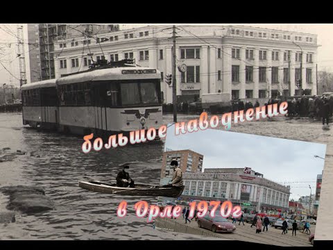 Видео: Большое наводнение в Орле 1970г