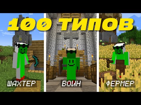 Видео: 100 Типов ИГРОКОВ в Майнкрафте / Все Шортсы Вместе