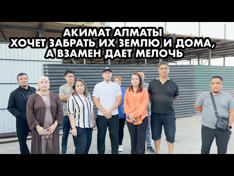 Видео: АКИМАТ АЛМАТЫ ЗА БЕСЦЕНОК ОТБИРАЕТ У ЛЮДЕЙ ЗЕМЛЮ И ДОМА