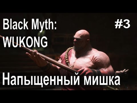 Видео: Играю в Black Myth: Wukong. ep3.  Черный медведь не выпендривается впредь