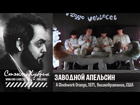 Видео: #КИНОЛИКБЕЗ : Заводной апельсин