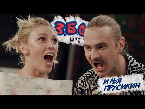 Видео: Илья Прусикин Little Big x Ивлеева//З.Б.С. ШОУ #3