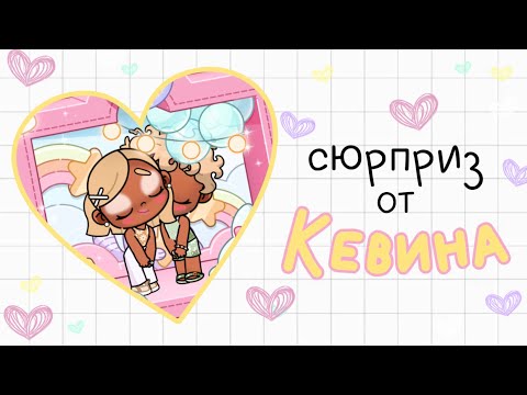 Видео: Сюрприз от Кевина 💕😍🌴💋 (АВАТАР ВОРЛД)