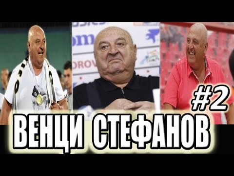 Видео: Венци Стефанов - 100% СМЯХ  #2