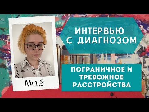 Видео: Интервью с Диагнозом №12: Пограничное + Тревожное Расстройства