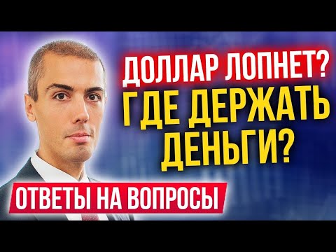 Видео: Доллар, недвижимость, биржа - ответы на вопросы