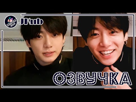 Видео: 💜 [ОЗВУЧКА JKub] Трансляция Чонгука на русском V Live BTS 15.05.2022